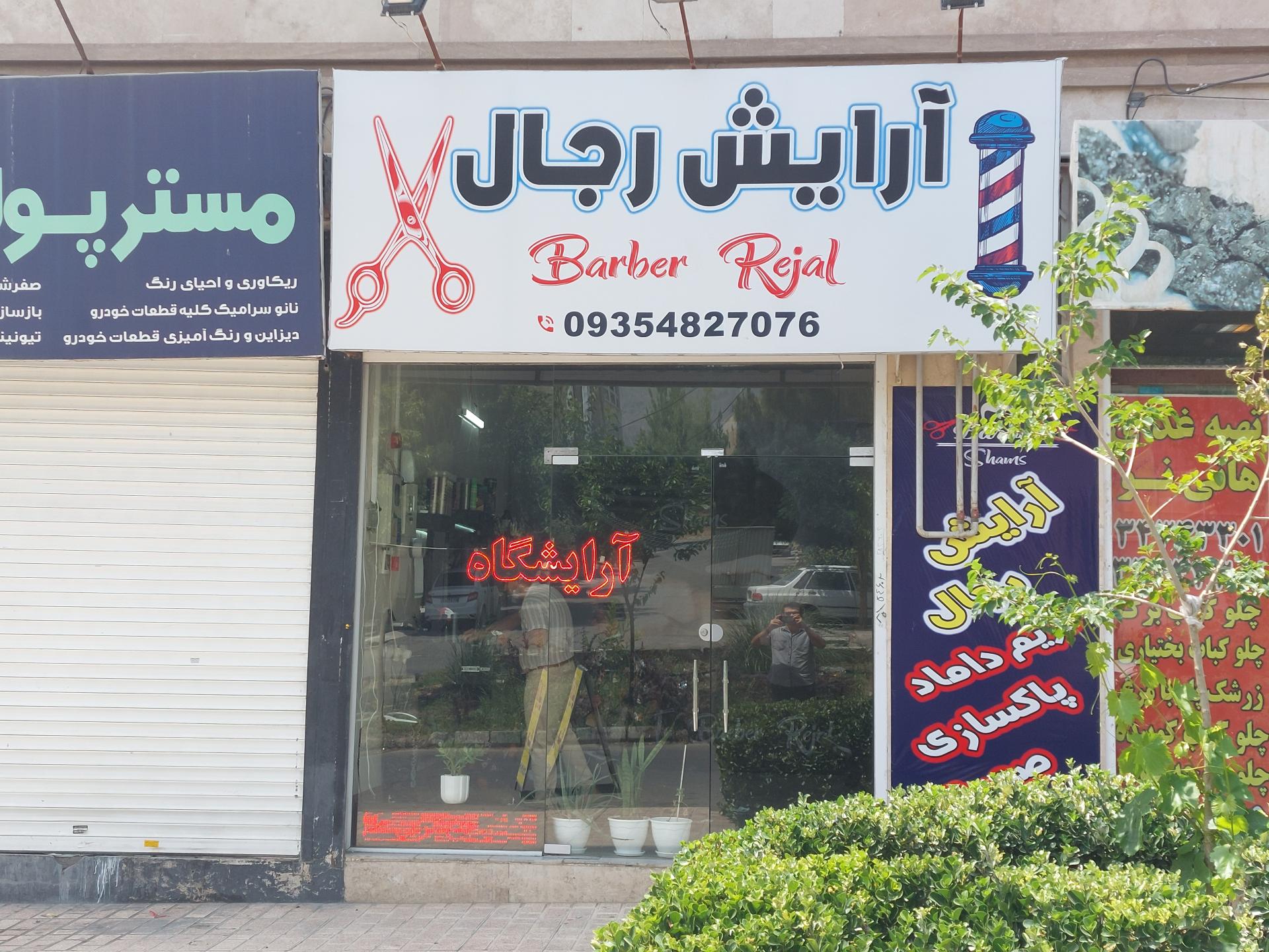 عکس آرایشگاه رجال شمس