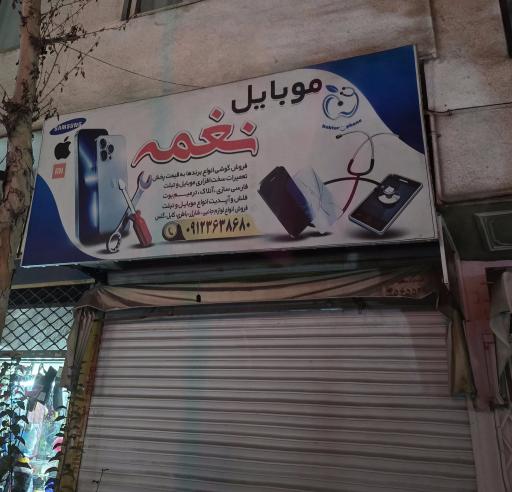 موبایل نغمه