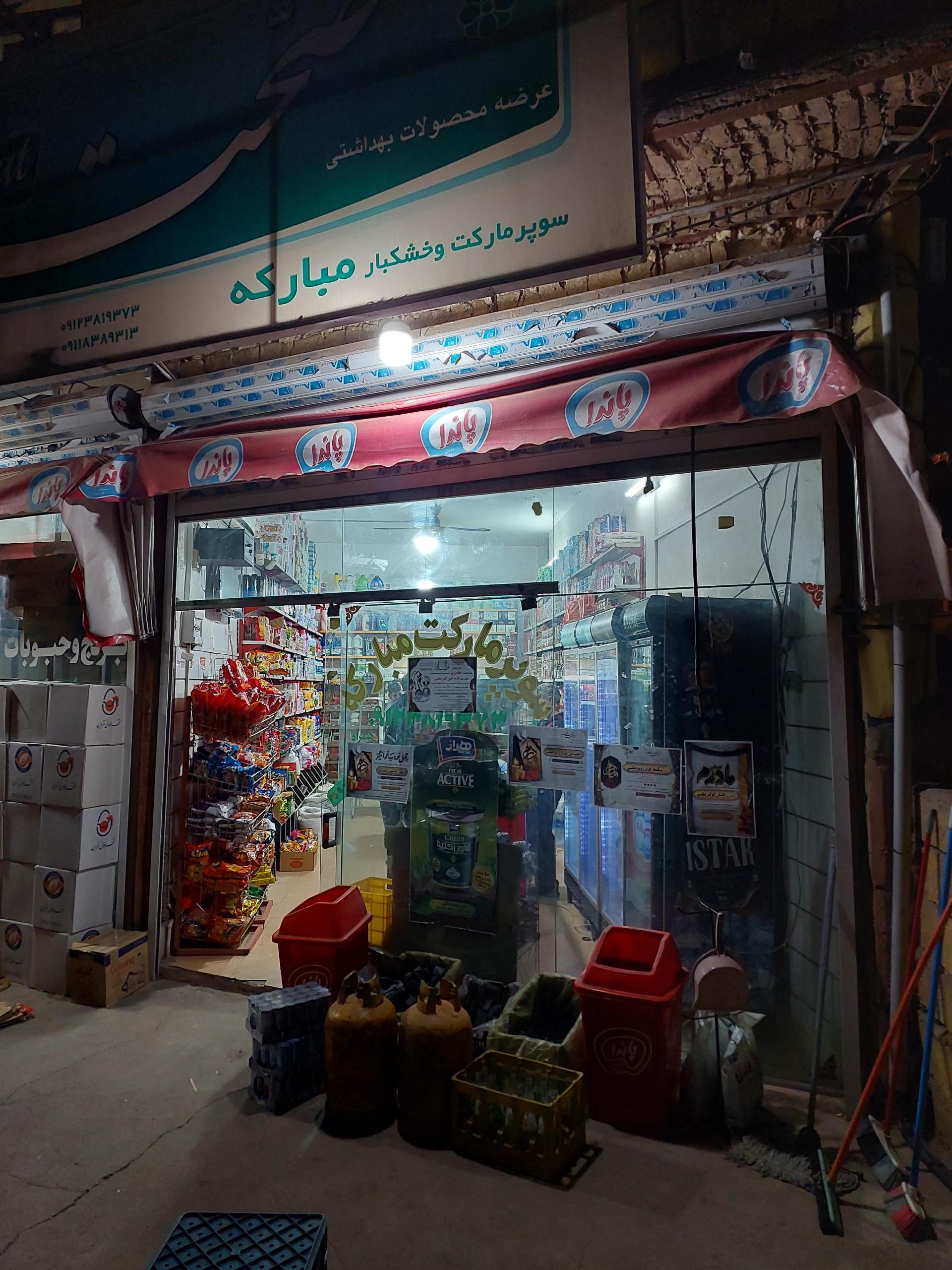عکس سوپر مارکت مبارکه (چگینی)