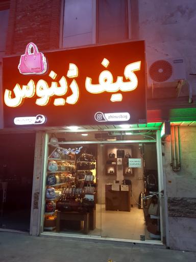 عکس فروشگاه کیف ژینوس