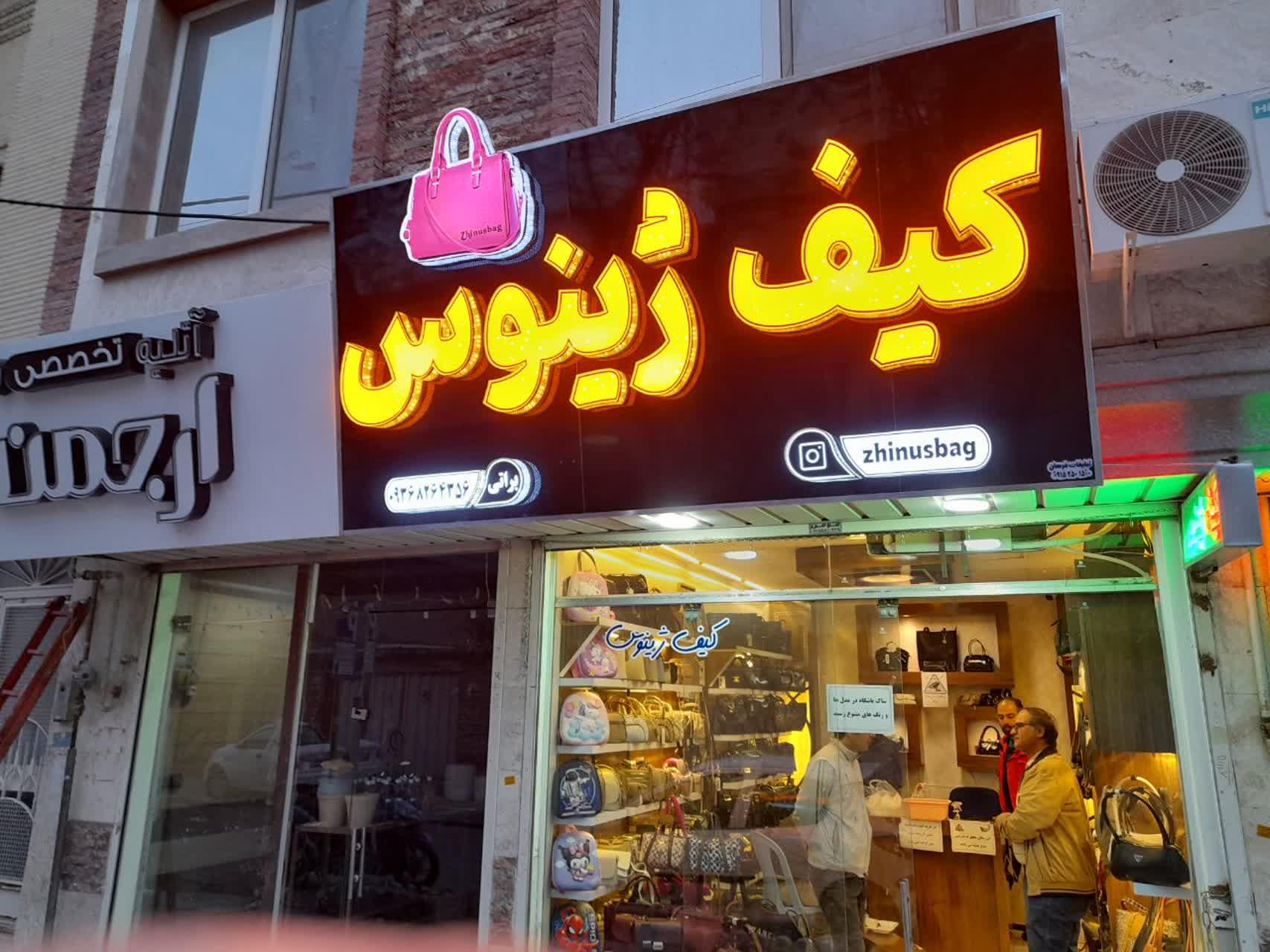 عکس فروشگاه کیف ژینوس