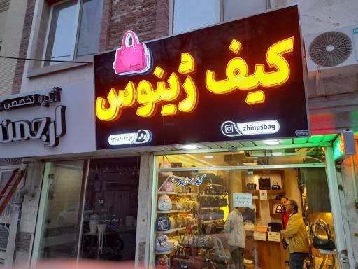 عکس فروشگاه کیف ژینوس