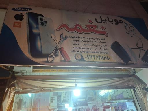 عکس موبایل نغمه