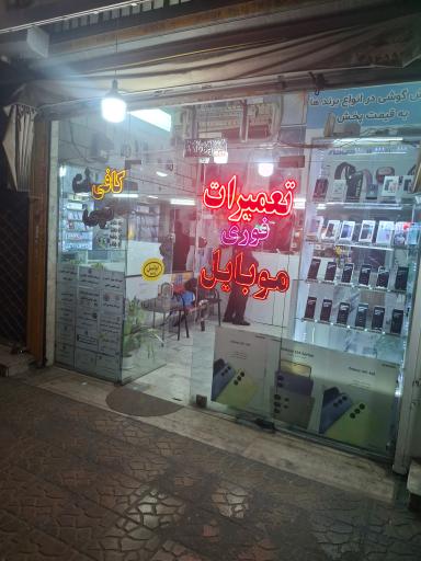 موبایل نغمه