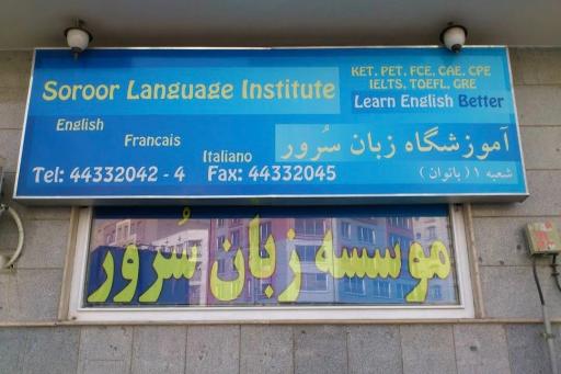 عکس موسسه زبان سُرور