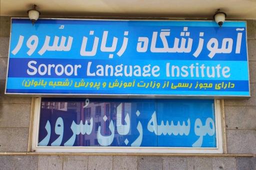 عکس موسسه زبان سُرور