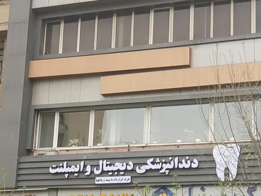 عکس دندانپزشکی دیجیتال و ایمپلنت 