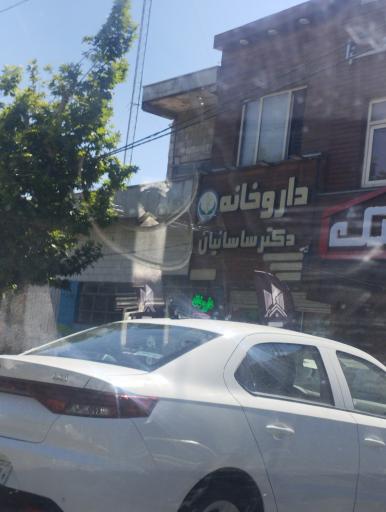 عکس داروخانه دکتر ساسانیان
