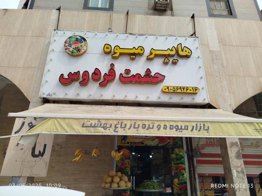 عکس میوه فروشی حشمت فردوس 