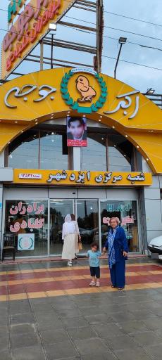 عکس اکبر جوجه برادران کلبادی