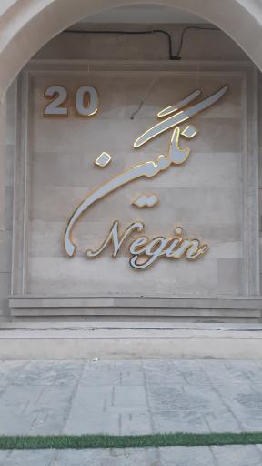 عکس برج مسکونی نگین گرمدره