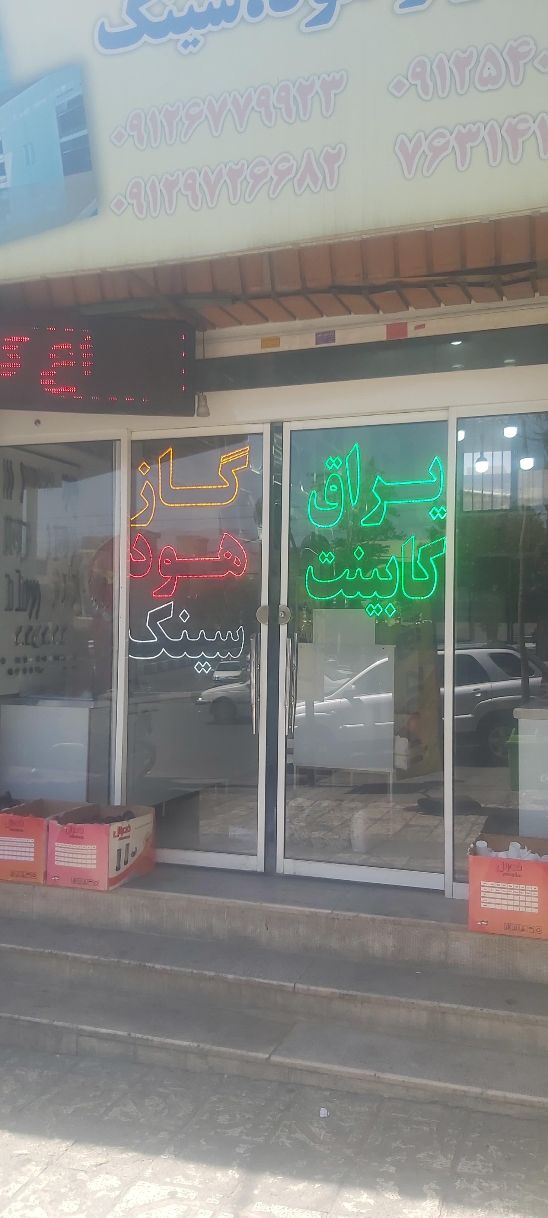 عکس فروشگاه یراق کابینت 