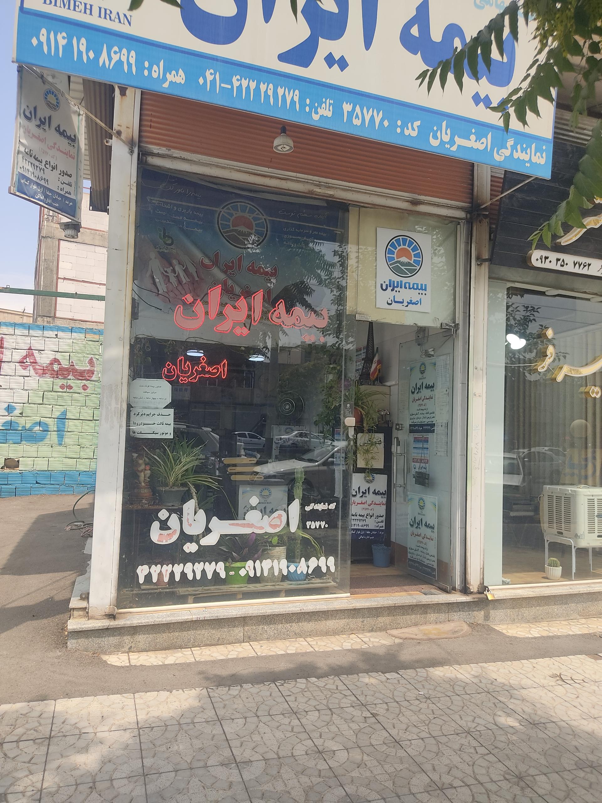 عکس بیمه ایران اصغریان شعبه فرمان آباد