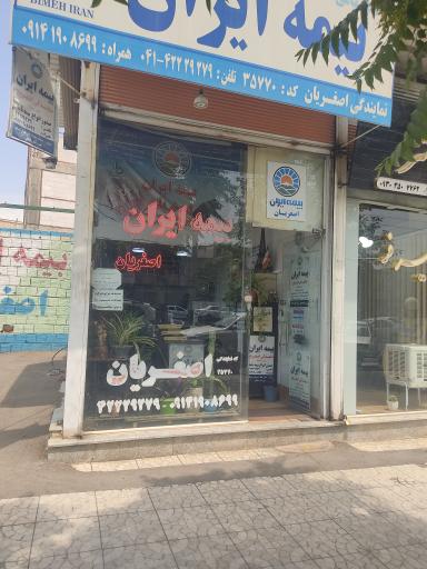 عکس بیمه ایران اصغریان