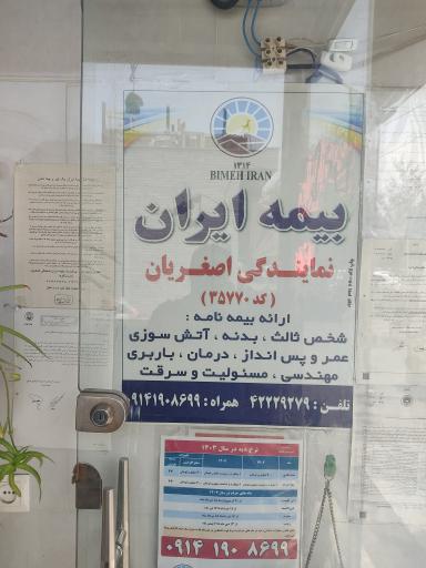 عکس بیمه ایران اصغریان