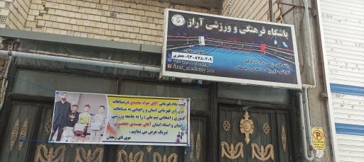 عکس باشگاه فرهنگی ورزشی آراز 