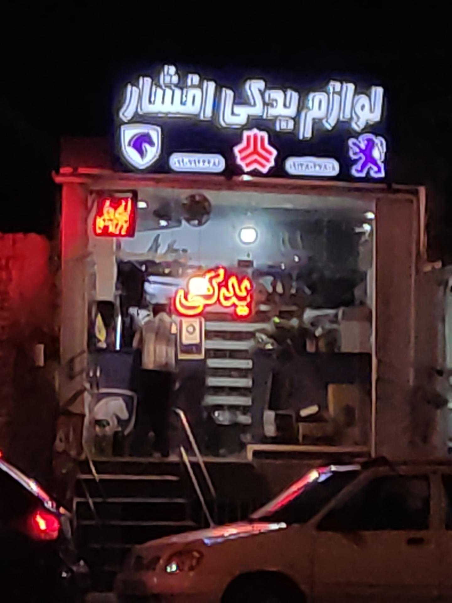 عکس لوازم یدکی افشار