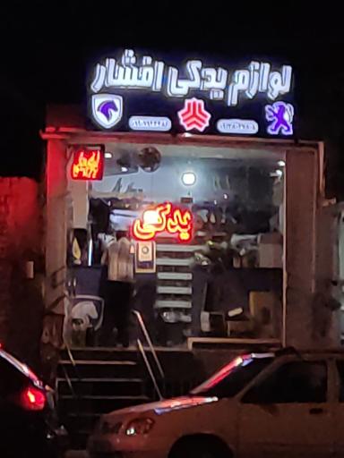 عکس لوازم یدکی افشار