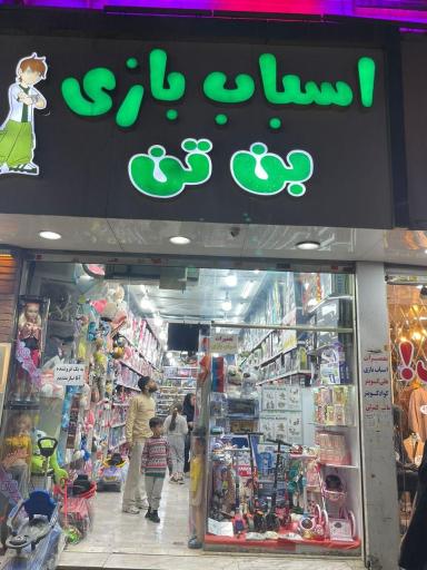 اسباب بازی بن تن