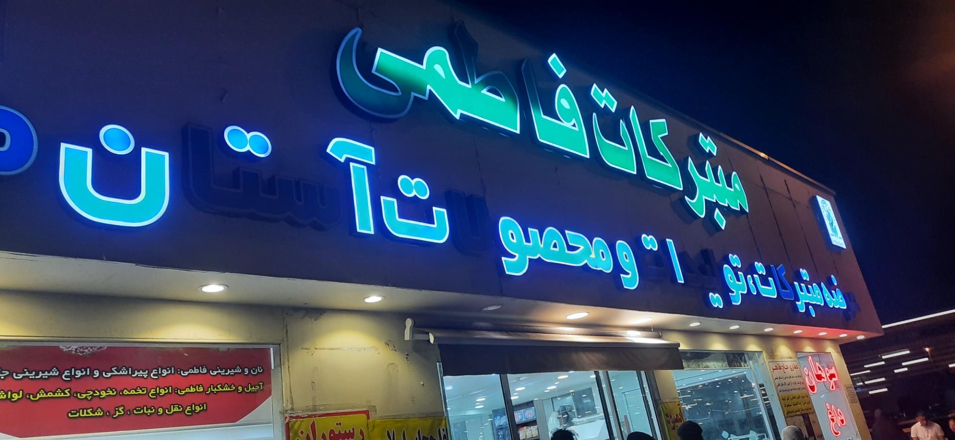 عکس فروشگاه متبرکات فاطمی