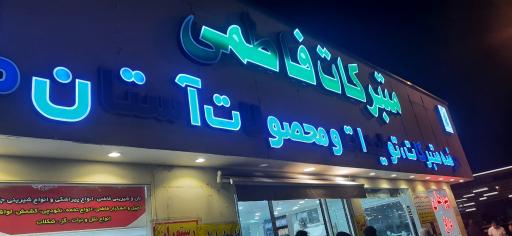 عکس فروشگاه متبرکات فاطمی