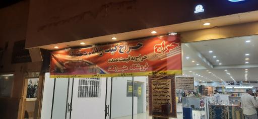 عکس فروشگاه متبرکات فاطمی