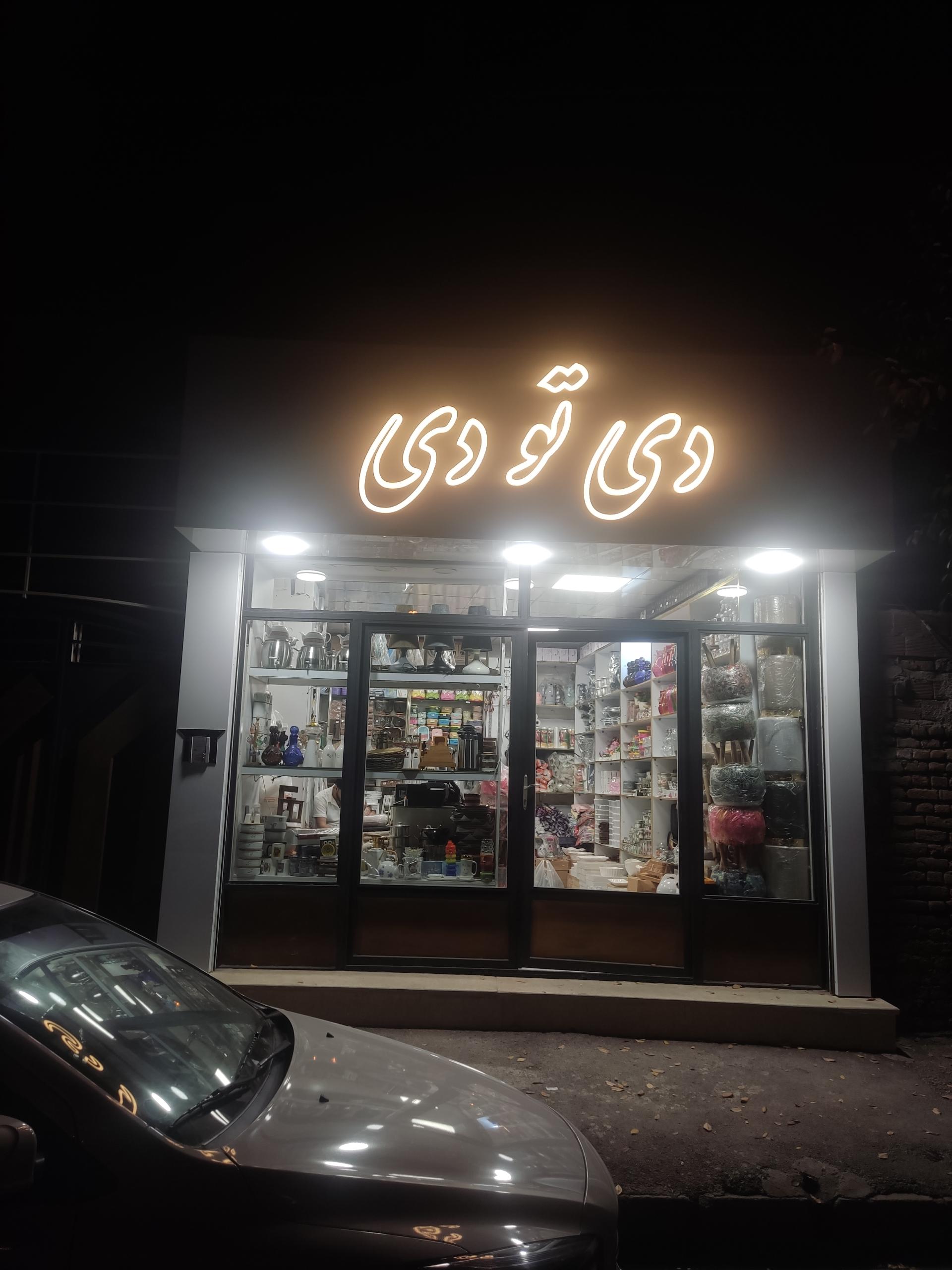 عکس فروشگاه دی تو‌ دی