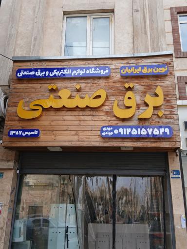 عکس نوین برق ایرانیان