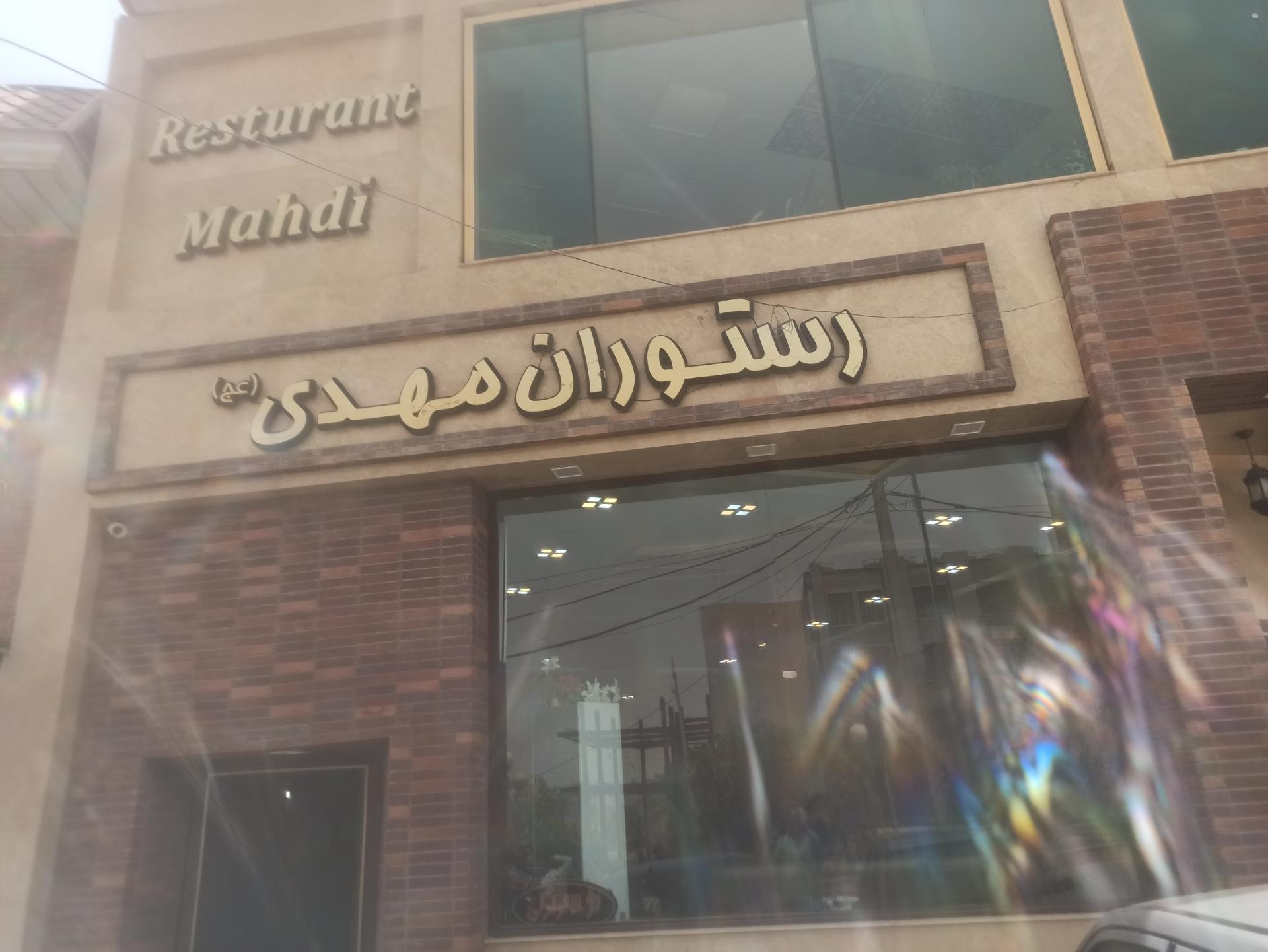 عکس رستوران مهدی