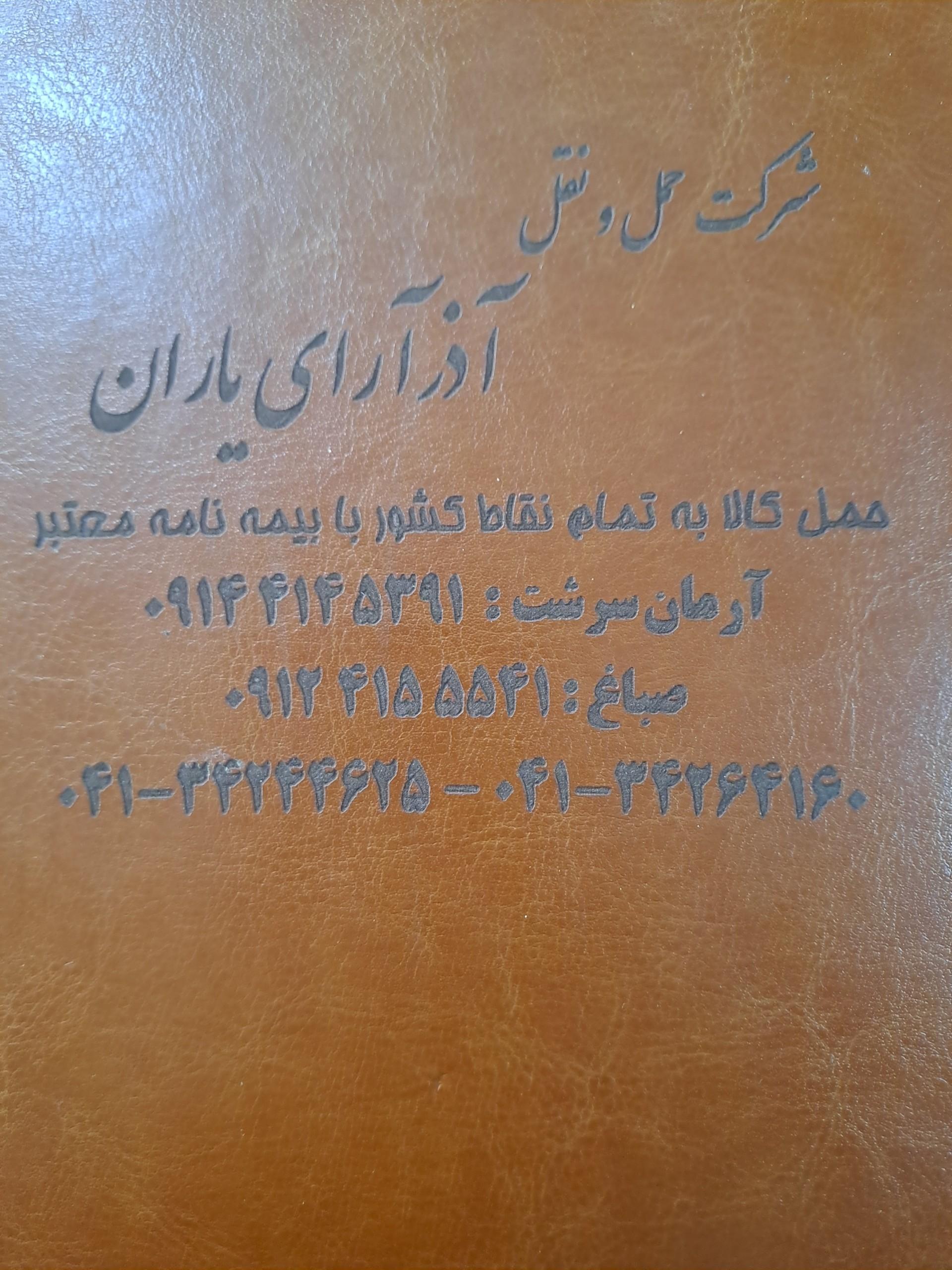 عکس شرکت حمل ونقل آذرآرای یاران