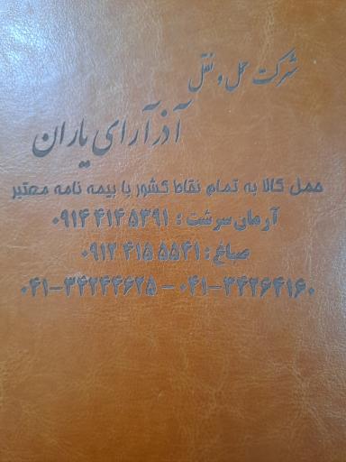 عکس شرکت حمل ونقل آذرآرای یاران