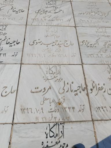 عکس مزار حاجیه خانم نازلی مروت 