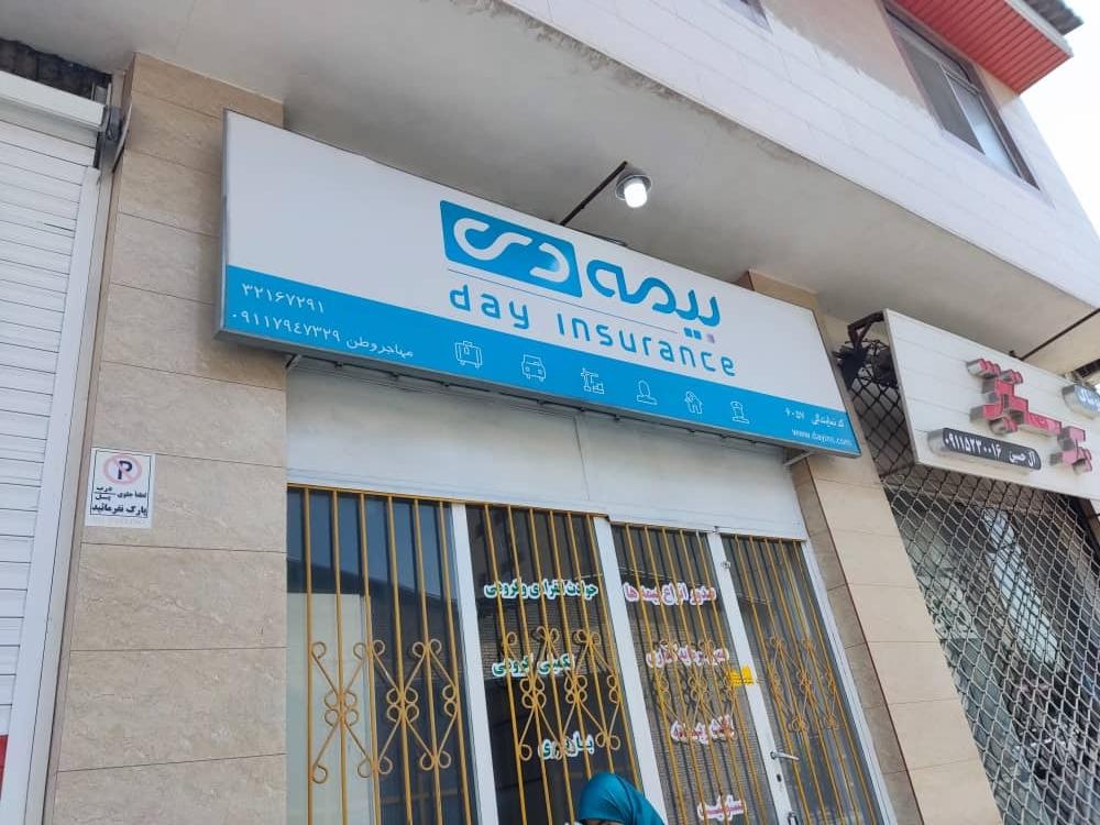 عکس نمایندگی بیمه دی  شعبه اوزینه