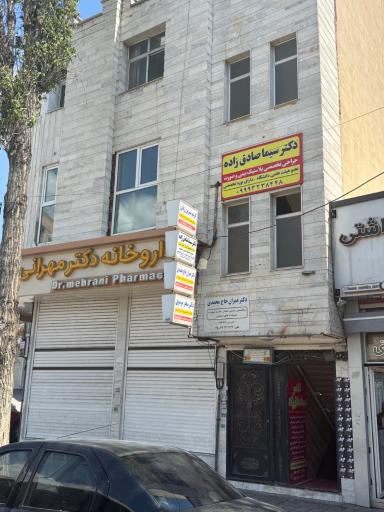 عکس مطب دکتر سیما صادق زاده