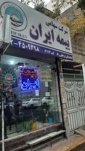 نمایندگی بیمه ایران رجائی راد