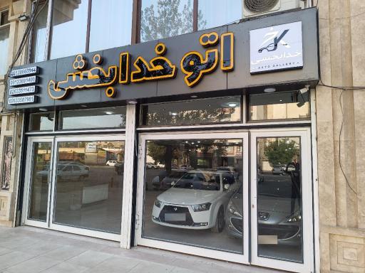 اتو خدابخشی