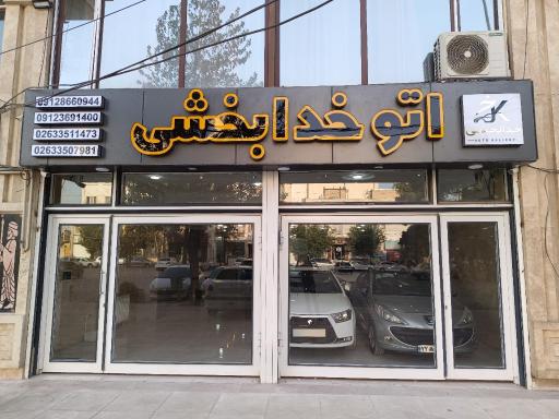 اتو خدابخشی