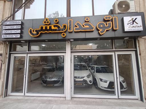 عکس اتو خدابخشی