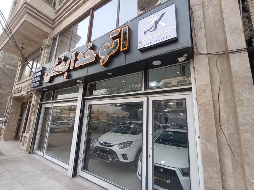 عکس اتو خدابخشی
