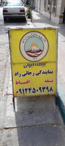 عکس نمایندگی بیمه ایران رجائی راد