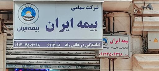 عکس نمایندگی بیمه ایران رجائی راد