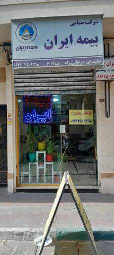 عکس نمایندگی بیمه ایران رجائی راد