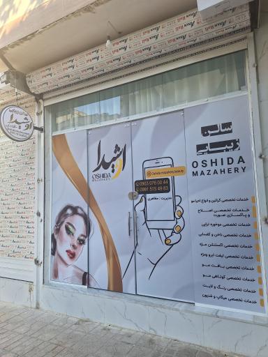 عکس سالن زیبایی اوشیدا مظاهری 