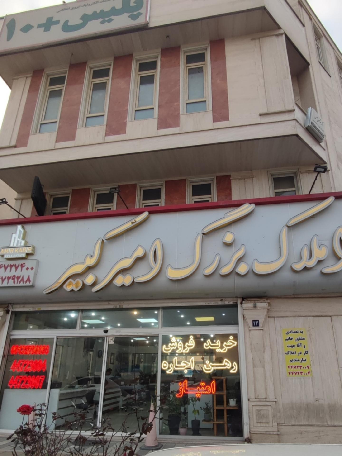 عکس املاک امیر کبیر