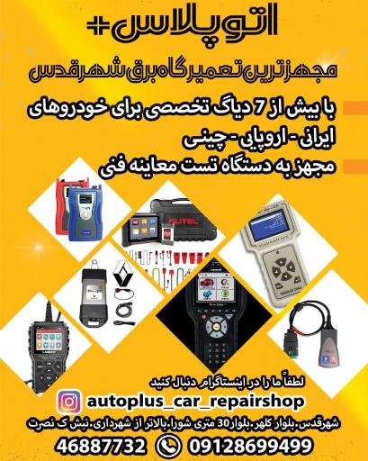 عکس تعمیرگاه برق خودرو اتوپلاس 