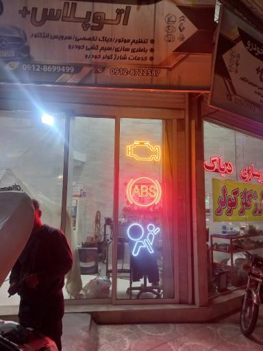 عکس تعمیرگاه برق خودرو اتوپلاس 