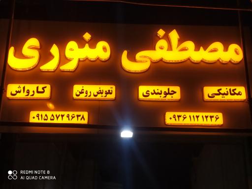 عکس مجتمع تعمیرگاهی مصطفی منوری