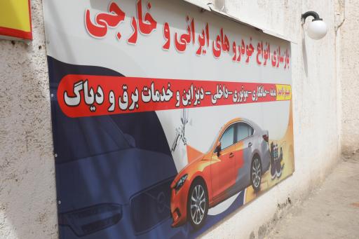 عکس مجتمع تعمیرگاهی مصطفی منوری