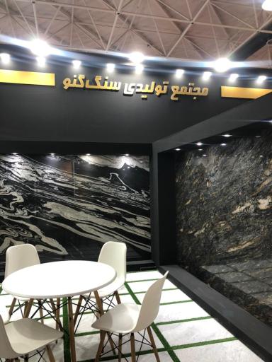 عکس مجتمع تولیدی سنگ گنو 