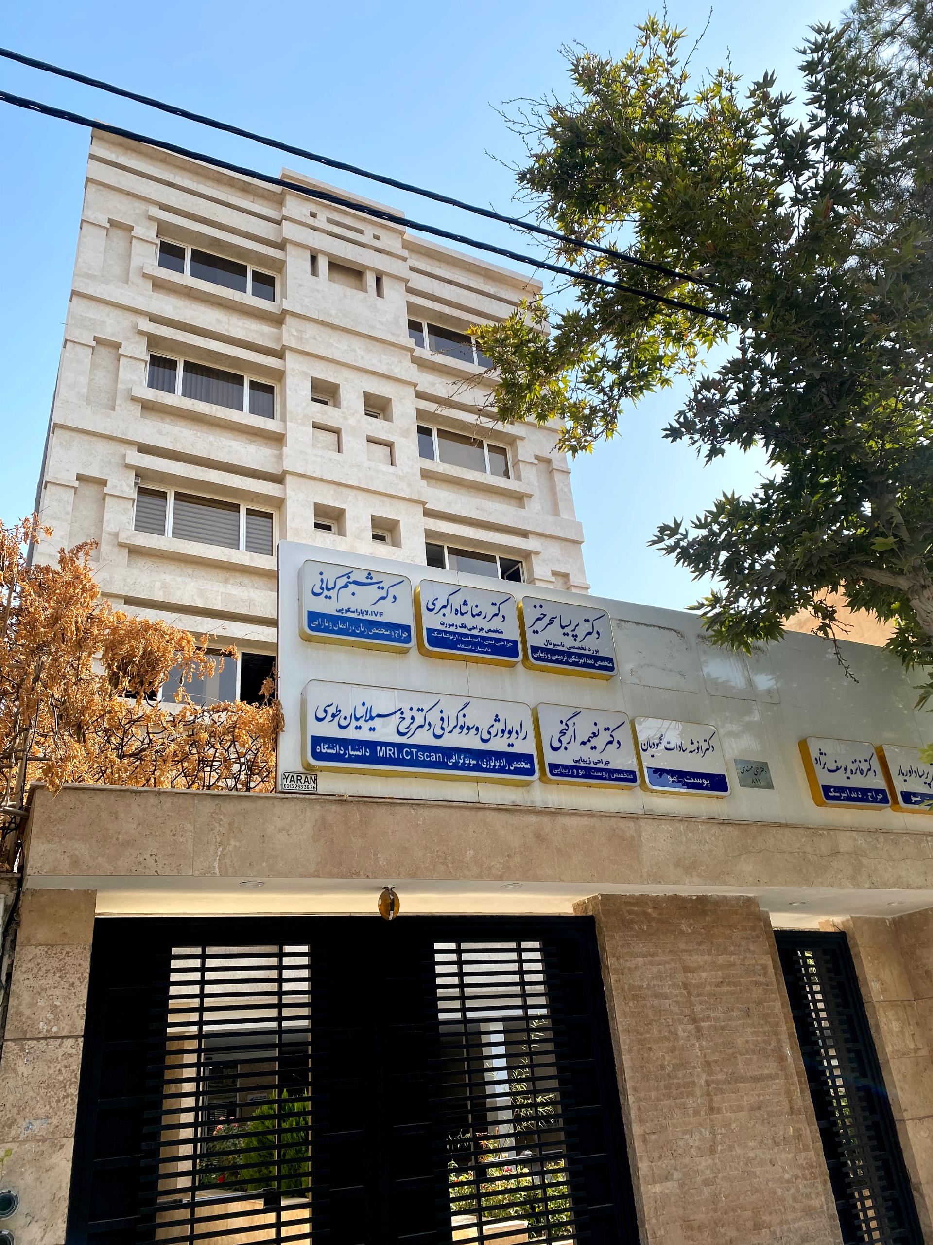 عکس مطب پوست ‌و زیبایی دکترنعیمه ارگنجی